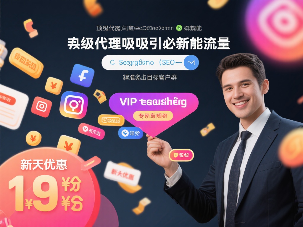 作为顶级代理商，懂得如何吸引新流量是必需技能。例如